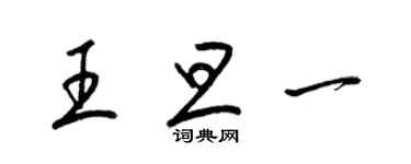 梁锦英王旦一草书个性签名怎么写