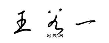 梁锦英王谷一草书个性签名怎么写