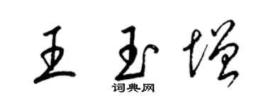 梁锦英王玉增草书个性签名怎么写