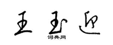 梁锦英王玉迎草书个性签名怎么写