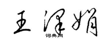 梁锦英王泽娟草书个性签名怎么写