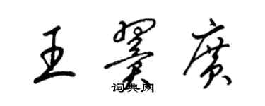 梁锦英王翼广草书个性签名怎么写