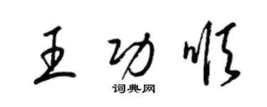 梁锦英王功顺草书个性签名怎么写