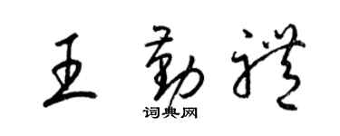 梁锦英王勤礼草书个性签名怎么写