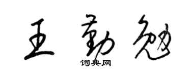 梁锦英王勤勉草书个性签名怎么写