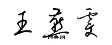 梁锦英王燕雯草书个性签名怎么写