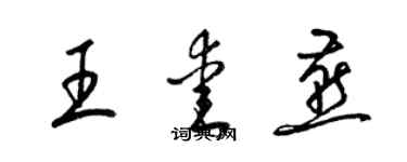 梁锦英王爱燕草书个性签名怎么写