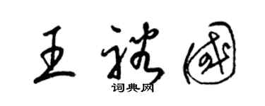 梁锦英王裕国草书个性签名怎么写