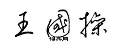 梁锦英王国操草书个性签名怎么写