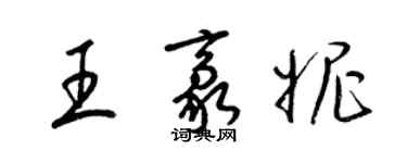 梁锦英王豪妮草书个性签名怎么写
