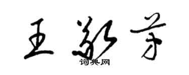 梁锦英王敬芳草书个性签名怎么写