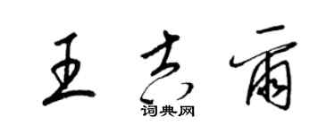 梁锦英王吉尔草书个性签名怎么写