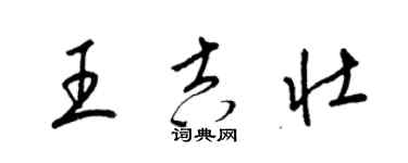 梁锦英王吉壮草书个性签名怎么写