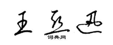 梁锦英王亚迅草书个性签名怎么写