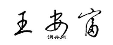 梁锦英王安富草书个性签名怎么写