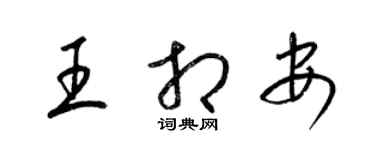 梁锦英王相安草书个性签名怎么写
