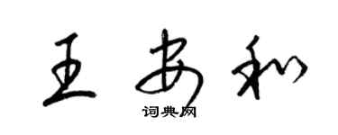 梁锦英王安和草书个性签名怎么写