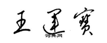 梁锦英王运宝草书个性签名怎么写