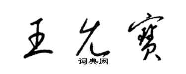 梁锦英王允宝草书个性签名怎么写