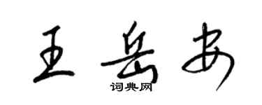 梁锦英王岳安草书个性签名怎么写