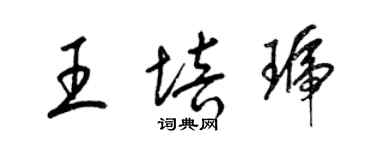 梁锦英王培琥草书个性签名怎么写
