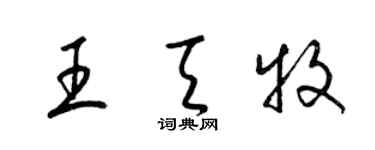 梁锦英王天牧草书个性签名怎么写