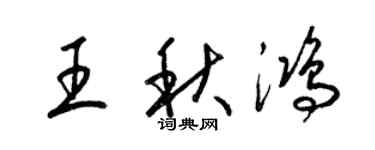 梁锦英王秋鸿草书个性签名怎么写