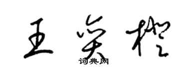 梁锦英王奕橙草书个性签名怎么写