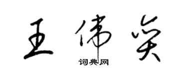 梁锦英王伟奕草书个性签名怎么写