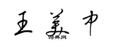 梁锦英王美中草书个性签名怎么写