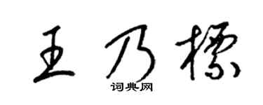 梁锦英王乃标草书个性签名怎么写