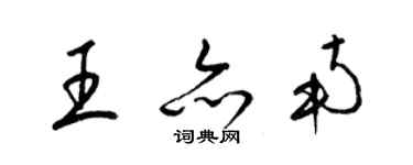梁锦英王亦南草书个性签名怎么写