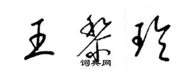 梁锦英王黎玲草书个性签名怎么写