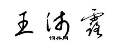 梁锦英王沛露草书个性签名怎么写