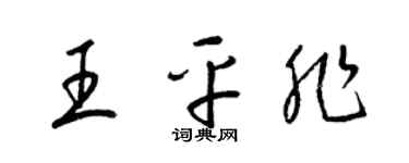 梁锦英王平非草书个性签名怎么写