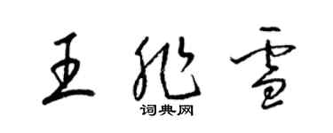 梁锦英王非雪草书个性签名怎么写