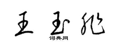 梁锦英王玉非草书个性签名怎么写