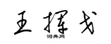 梁锦英王挥戈草书个性签名怎么写