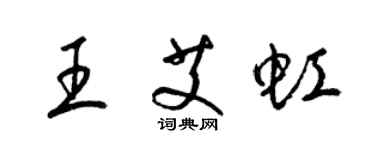 梁锦英王艾虹草书个性签名怎么写
