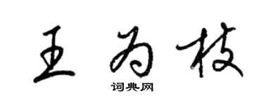 梁锦英王为枝草书个性签名怎么写