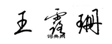 梁锦英王露珊草书个性签名怎么写