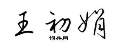 梁锦英王初娟草书个性签名怎么写