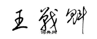 梁锦英王战魁草书个性签名怎么写
