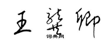 梁锦英王龚卿草书个性签名怎么写