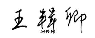 梁锦英王辑卿草书个性签名怎么写