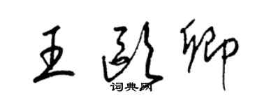 梁锦英王欧卿草书个性签名怎么写
