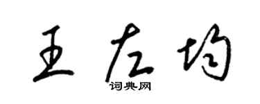 梁锦英王左均草书个性签名怎么写