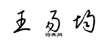 梁锦英王易均草书个性签名怎么写