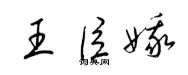 梁锦英王臣娥草书个性签名怎么写