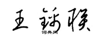 梁锦英王锦联草书个性签名怎么写